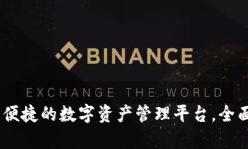 揭秘欧意数字钱包:安全便捷的数字资产管理平台,全面提升您的财富管理体验