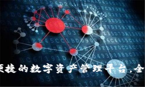 揭秘欧意数字钱包:安全便捷的数字资产管理平台,全面提升您的财富管理体验