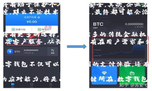 关于2019年数字钱包的倒闭情况，这是一个相对复杂的话题，涉及到多个方面的因素，包括市场的动态、技术的变化和金融监管的影响。在这份详细的介绍中，我们将探讨数字钱包的起源、发展历程以及2019年期间的一些重要事件，以及用户在选择和使用数字钱包时需要注意的事项。

什么是数字钱包
数字钱包，也称为电子钱包，是一种存储和管理数字货币或其他数字资产的工具。用户可以使用数字钱包进行在线购物、转账、投资等操作。数字钱包的类型繁多，主要包括基于应用程序的电子钱包（如支付宝、Apple Pay）和基于网页的数字钱包（如PayPal）。随着互联网的发展，数字钱包逐渐成为人们日常金融交易中不可缺少的一部分。

数字钱包的发展历程
数字钱包的起源可以追溯到20世纪90年代，当时技术尚不成熟，功能相对简单。然而，随着移动互联网的快速发展，数字钱包经历了几轮重大变革。到了2010年代，数字钱包得到了广泛应用，尤其是在智能手机普及之后，用户使用数字钱包进行交易变得越来越方便快捷。
在这一过程中，许多新兴的数字钱包平台纷纷涌现，提供了多种功能和服务。例如，通过数字钱包，用户不仅可以进行支付，还能够实现积分管理、即时转账等功能。同时，金融科技的发展也为数字钱包的安全性和便利性提供了更好的保障。

2019年的市场变动
进入2019年，数字钱包市场的竞争越发激烈。许多新兴企业和传统金融机构纷纷加大了对数字钱包的投资。在这一年里，我们见证了许多数字钱包的成功与失败。一些公司因为技术问题、市场定位不清晰、用户信任度不足而纷纷倒闭。
比如，某些小型数字钱包平台由于缺乏技术支持和市场推广，无法吸引足够的用户，最终不得不宣布停止运营。同时，监管政策的变化也对数字钱包行业造成了影响，许多企业不得不面对合规风险，从而限制了它们的发展空间。

倒闭案例分析
在2019年，有一些数字钱包确实宣布了倒闭。例如，一家名为