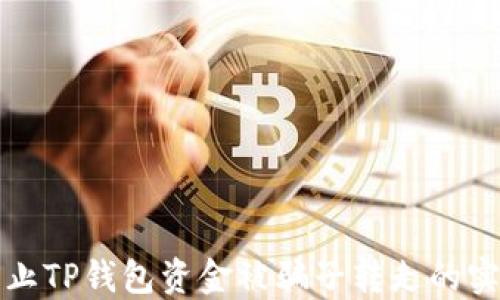如何防止TP钱包资金被骗子转走的实用指南