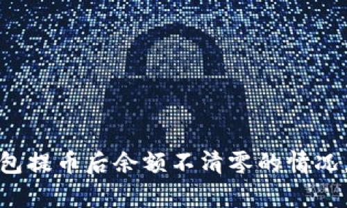 如何有效管理区块链钱包提币后余额不清零的情况,保障资产安全与流动性