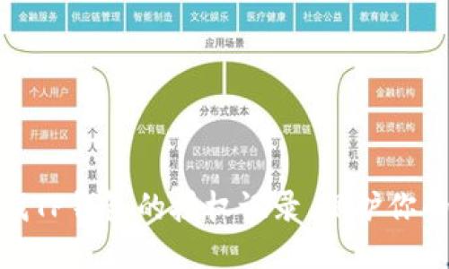 : 如何快速查找TP钱包的授权记录,保护你的数字资产安全