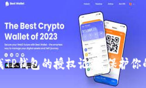 : 如何快速查找TP钱包的授权记录,保护你的数字资产安全