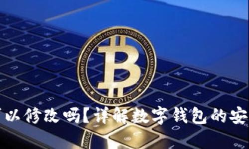 数字钱包ID可以修改吗?详解数字钱包的安全性与可变性