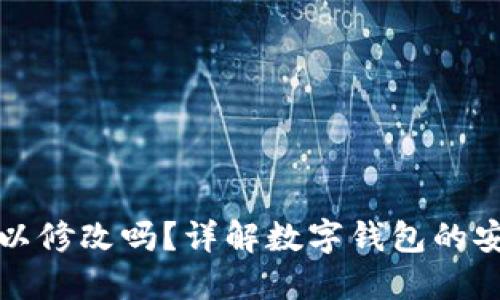 数字钱包ID可以修改吗?详解数字钱包的安全性与可变性