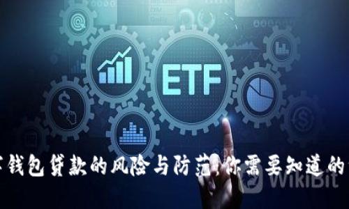 数字钱包贷款的风险与防范:你需要知道的一切