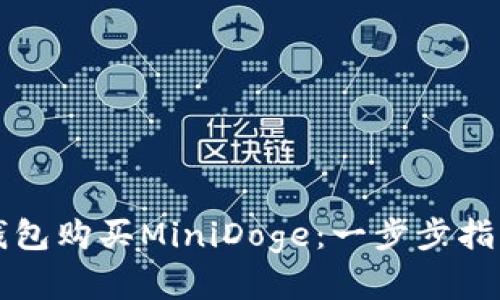 如何通过TP钱包购买MiniDoge:一步步指导与实用技巧