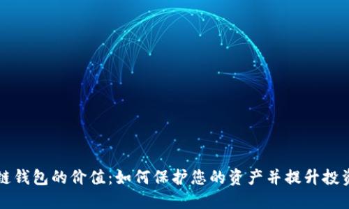 区块链钱包的价值:如何保护您的资产并提升投资收益