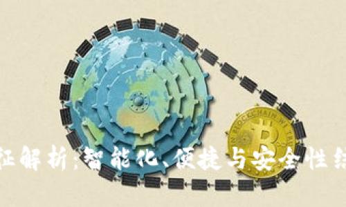 数字钱包交易特征解析:智能化、便捷与安全性结合的支付新体验