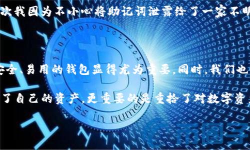 很高兴您找回了原来的TP钱包！

TP钱包是一款广受欢迎的数字货币钱包，方便用户存储、交易和管理各种加密资产。失去这样一个钱包可能会给用户带来不小的困扰，但能够找回已经丢失的数字资产，的确是一种幸运。在接下来的内容中，我们将深入探讨TP钱包的使用体验、找回钱包的过程以及如何更好地保护我们的数字资产。

TP钱包的特点与优势

TP钱包，作为一款多链钱包，支持多种主流加密货币的存储与交易，比如比特币（BTC）、以太坊（ETH）以及TRC20等。这种多功能性使得TP钱包逐渐成为数字货币爱好者的首选之一。而且，它还具有以下几个优势：

ul
listrong安全性：/strongTP钱包采用了高标准的安全措施，用户的私钥只存储在本地设备上，确保了资金的安全性。/li
listrong易用性：/strong界面友好、操作简单，即使是新手也能迅速上手，轻松管理资产。/li
listrong多链支持：/strong支持多种区块链，满足了用户多样化的需求，可以方便地进行跨链转账。/li
listrong良好的社区支持：/strong用户可以在社区中寻求帮助，分享经验，获取最新的市场信息。/li
/ul

找回TP钱包的过程

找回丢失的TP钱包，尤其是涉及到资产时，往往是一件紧张而复杂的事情。首先，您需要确认自己是否备份了钱包的相关信息。以下是一些可能帮到您的方法：

ul
listrong助记词和私钥：/strong如果您在创建钱包时保存了助记词或私钥，可以通过输入这些信息找回钱包。/li
listrong设备恢复：/strong如果钱包在手机或电脑上丢失，尝试使用备份文件或云备份来恢复。/li
listrong联系官方支持：/strong如果以上方法都无效，建议联系TP钱包的官方支持团队，寻求专业帮助。/li
/ul

在找回的过程中，保持耐心是非常重要的，有时成功找回资产需要反复尝试。

如何保护数字资产安全

通过这一经历，我们不仅仅是找回了TP钱包，更应意识到数字资产安全的重要性。以下是一些保护您的数字资产的建议：

ul
listrong定期备份：/strong定期备份您的钱包信息，包括私钥和助记词。可以将备份存放在多个安全的位置。/li
listrong开启双重认证：/strong如果TP钱包提供双重认证功能，务必开启，以增强账户安全性。/li
listrong更新应用：/strong保证您的钱包软件和设备都及时更新，以避免被攻击的风险。/li
listrong小心钓鱼网站：/strong始终确保您在正确的网站上进行访问，谨防网络钓鱼。/li
/ul

个人经验总结

在我的个人经验中，数字资产的安全不仅仅是使用强密码或是开启双重认证那么简单。更重要的是，我们需要培养良好的使用习惯。记得有一次我因为不小心将助记词泄露给了一家不明来源的网站，结果我几乎失去了所有资产。这次教训让我意识到，仅依靠技术措施是不够的，警惕性和自我保护意识同样关键。

结论

在这篇文章中，我们深入探讨了TP钱包的特点、找回丢失钱包的过程，以及如何更好地保护我们的数字资产。随着数字货币的普及，拥有一个安全、易用的钱包显得尤为重要。同时，我们也要提高警惕，以防止意外丢失。希望通过这一经历，每位用户都能更加重视资产的安全，提升自己的使用技能。

总之，找回TP钱包不只是单纯的物理钱包的找回，更是我们在数字资产管理中一个全新的成长与学习的过程。通过这一经历，我们不仅仅恢复了自己的资产，更重要的是重拾了对数字资产管理的思考。希望每一位用户都能在这个快速发展的数字货币世界中，无论是投资还是使用，都能保持冷静与理智，做好资产的保护和管理。

TP钱包, 数字货币, 钱包找回, 资产保护, 安全性/guanjianci