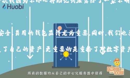 很高兴您找回了原来的TP钱包！

TP钱包是一款广受欢迎的数字货币钱包，方便用户存储、交易和管理各种加密资产。失去这样一个钱包可能会给用户带来不小的困扰，但能够找回已经丢失的数字资产，的确是一种幸运。在接下来的内容中，我们将深入探讨TP钱包的使用体验、找回钱包的过程以及如何更好地保护我们的数字资产。

TP钱包的特点与优势

TP钱包，作为一款多链钱包，支持多种主流加密货币的存储与交易，比如比特币（BTC）、以太坊（ETH）以及TRC20等。这种多功能性使得TP钱包逐渐成为数字货币爱好者的首选之一。而且，它还具有以下几个优势：

ul
listrong安全性：/strongTP钱包采用了高标准的安全措施，用户的私钥只存储在本地设备上，确保了资金的安全性。/li
listrong易用性：/strong界面友好、操作简单，即使是新手也能迅速上手，轻松管理资产。/li
listrong多链支持：/strong支持多种区块链，满足了用户多样化的需求，可以方便地进行跨链转账。/li
listrong良好的社区支持：/strong用户可以在社区中寻求帮助，分享经验，获取最新的市场信息。/li
/ul

找回TP钱包的过程

找回丢失的TP钱包，尤其是涉及到资产时，往往是一件紧张而复杂的事情。首先，您需要确认自己是否备份了钱包的相关信息。以下是一些可能帮到您的方法：

ul
listrong助记词和私钥：/strong如果您在创建钱包时保存了助记词或私钥，可以通过输入这些信息找回钱包。/li
listrong设备恢复：/strong如果钱包在手机或电脑上丢失，尝试使用备份文件或云备份来恢复。/li
listrong联系官方支持：/strong如果以上方法都无效，建议联系TP钱包的官方支持团队，寻求专业帮助。/li
/ul

在找回的过程中，保持耐心是非常重要的，有时成功找回资产需要反复尝试。

如何保护数字资产安全

通过这一经历，我们不仅仅是找回了TP钱包，更应意识到数字资产安全的重要性。以下是一些保护您的数字资产的建议：

ul
listrong定期备份：/strong定期备份您的钱包信息，包括私钥和助记词。可以将备份存放在多个安全的位置。/li
listrong开启双重认证：/strong如果TP钱包提供双重认证功能，务必开启，以增强账户安全性。/li
listrong更新应用：/strong保证您的钱包软件和设备都及时更新，以避免被攻击的风险。/li
listrong小心钓鱼网站：/strong始终确保您在正确的网站上进行访问，谨防网络钓鱼。/li
/ul

个人经验总结

在我的个人经验中，数字资产的安全不仅仅是使用强密码或是开启双重认证那么简单。更重要的是，我们需要培养良好的使用习惯。记得有一次我因为不小心将助记词泄露给了一家不明来源的网站，结果我几乎失去了所有资产。这次教训让我意识到，仅依靠技术措施是不够的，警惕性和自我保护意识同样关键。

结论

在这篇文章中，我们深入探讨了TP钱包的特点、找回丢失钱包的过程，以及如何更好地保护我们的数字资产。随着数字货币的普及，拥有一个安全、易用的钱包显得尤为重要。同时，我们也要提高警惕，以防止意外丢失。希望通过这一经历，每位用户都能更加重视资产的安全，提升自己的使用技能。

总之，找回TP钱包不只是单纯的物理钱包的找回，更是我们在数字资产管理中一个全新的成长与学习的过程。通过这一经历，我们不仅仅恢复了自己的资产，更重要的是重拾了对数字资产管理的思考。希望每一位用户都能在这个快速发展的数字货币世界中，无论是投资还是使用，都能保持冷静与理智，做好资产的保护和管理。

TP钱包, 数字货币, 钱包找回, 资产保护, 安全性/guanjianci