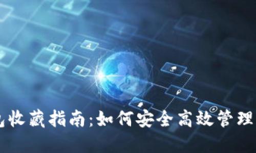 币圈数字钱包收藏指南:如何安全高效管理你的加密资产
