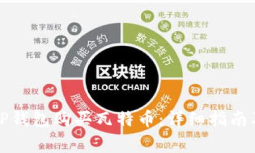 如何通过TP钱包购买瓦特币:详细指南及注意事项