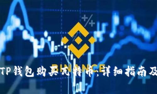 如何通过TP钱包购买瓦特币:详细指南及注意事项