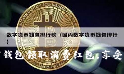 如何通过数字钱包领取消费红包,享受更多购物优惠