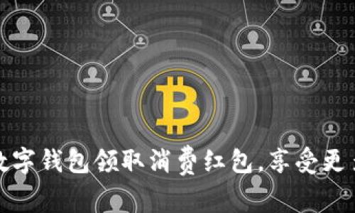 如何通过数字钱包领取消费红包,享受更多购物优惠