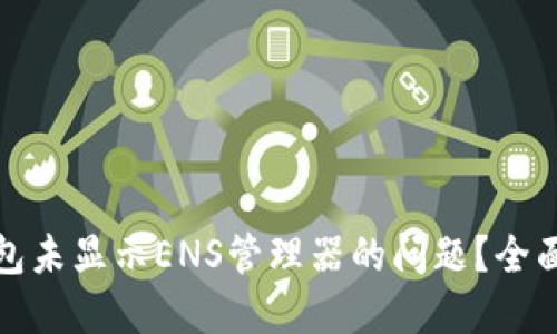 : 如何解决TP钱包未显示ENS管理器的问题?全面指南与解决方案