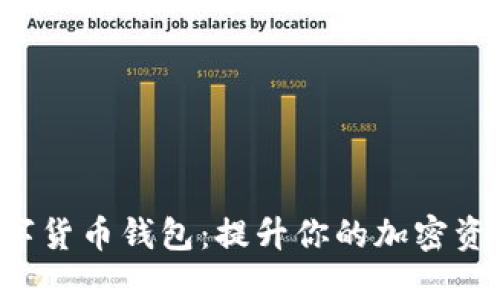 探索000555数字货币钱包:提升你的加密资产管理和安全性