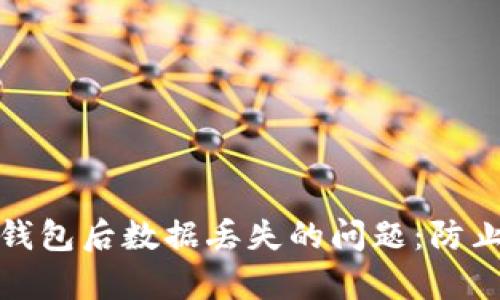 如何解决重新下载TP钱包后数据丢失的问题:防止资产损失的有效措施