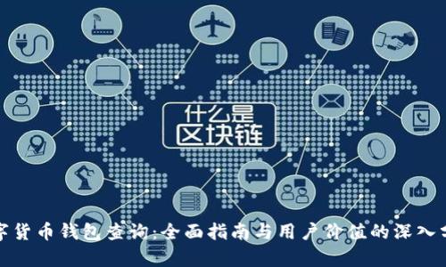 数字货币钱包查询:全面指南与用户价值的深入分析