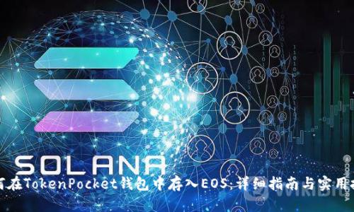 如何在TokenPocket钱包中存入EOS:详细指南与实用技巧