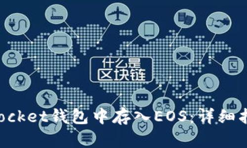 如何在TokenPocket钱包中存入EOS:详细指南与实用技巧