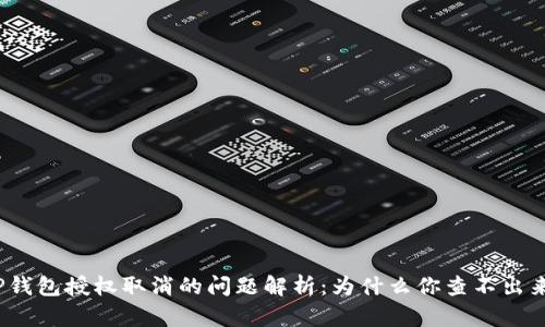 TP钱包授权取消的问题解析:为什么你查不出来?