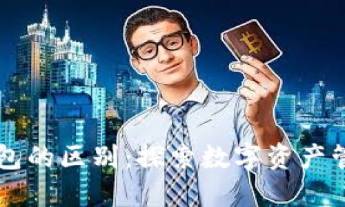 交易所与TP钱包的区别:探索数字资产管理的最佳选择