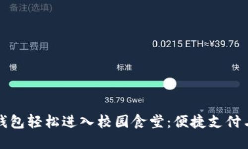 如何使用数字钱包轻松进入校园食堂:便捷支付与智能校园生活