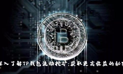 深入了解TP钱包流动挖矿:获取更高收益的秘密