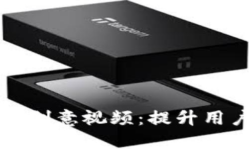 打造引人注目的数字钱包创意视频:提升用户吸引力与参与度的方法