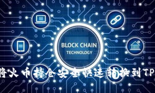 如何将火币持仓安全快速转换到TP钱包？