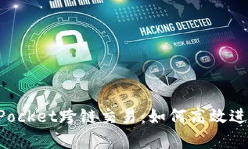 全面解析TokenPocket跨链交易:如何高效进行数字资产转移
