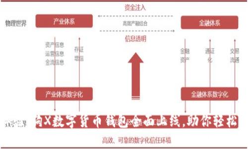 狗狗币极致体验:狗X数字货币钱包全面上线,助你轻松管理数字资产