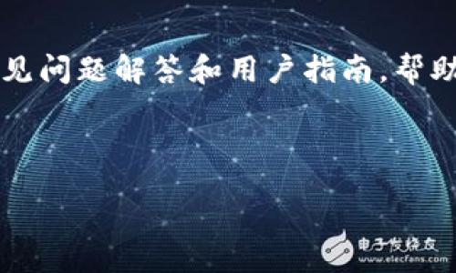 table
    tr
        th问题/th
        th解答/th
    /tr
    tr
        tdt p钱包怎么没有ok键/td
        td
            
                t p钱包（通常指的是某种数字钱包或加密货币钱包）在操作界面上缺乏“OK”键，可能与其设计逻辑或用户体验有关。许多现代钱包应用趋向于简化用户界面，以减少冗余和提高操作效率。这种设计趋势可能会导致某些功能的缺失，尤其是对新用户而言，可能会产生困惑。不过，钱包操作通常通过不同的图标或按钮来替代“OK”键。
            
            
                在使用t p钱包时，首先要确保你了解各个按钮的功能。比如，通常有“确认”、“发送”、“接收”等交通信号。每一个操作都通过图标和文字进行了明显标识，以便用户能够快速上手。可能在使用过程中，有用户会觉得找不到一个传统意义上的“OK”按钮，但实际上这些功能键或图标已尽可能直观。
            
            
                如果你的问题是由应用界面不友好引起的，这种情况可以通过查看相关的用户手册或者访问官方支持网站来解决。一般来说，官方会提供常见问题解答和用户指南，帮助用户更好地使用其产品。
            
        /td
    /tr
/table