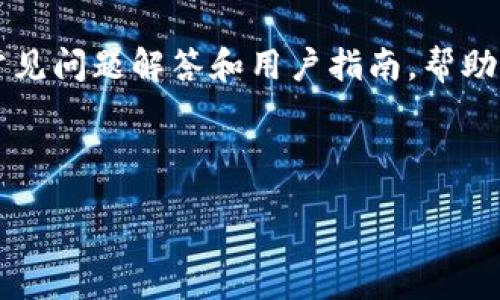 table
    tr
        th问题/th
        th解答/th
    /tr
    tr
        tdt p钱包怎么没有ok键/td
        td
            
                t p钱包（通常指的是某种数字钱包或加密货币钱包）在操作界面上缺乏“OK”键，可能与其设计逻辑或用户体验有关。许多现代钱包应用趋向于简化用户界面，以减少冗余和提高操作效率。这种设计趋势可能会导致某些功能的缺失，尤其是对新用户而言，可能会产生困惑。不过，钱包操作通常通过不同的图标或按钮来替代“OK”键。
            
            
                在使用t p钱包时，首先要确保你了解各个按钮的功能。比如，通常有“确认”、“发送”、“接收”等交通信号。每一个操作都通过图标和文字进行了明显标识，以便用户能够快速上手。可能在使用过程中，有用户会觉得找不到一个传统意义上的“OK”按钮，但实际上这些功能键或图标已尽可能直观。
            
            
                如果你的问题是由应用界面不友好引起的，这种情况可以通过查看相关的用户手册或者访问官方支持网站来解决。一般来说，官方会提供常见问题解答和用户指南，帮助用户更好地使用其产品。
            
        /td
    /tr
/table