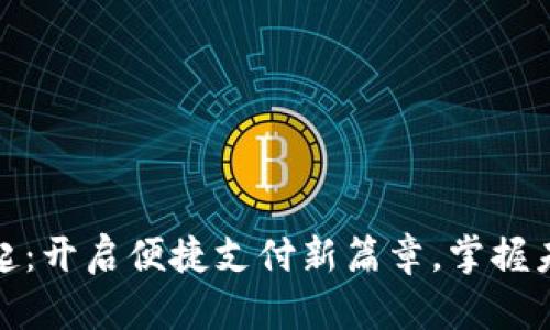 数字钱包的崛起:开启便捷支付新篇章,掌握未来金融的钥匙