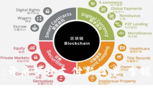数字钱包的崛起:开启便捷支付新篇章,掌握未来金融的钥匙