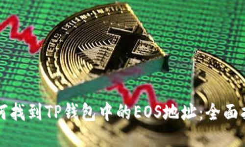 如何找到TP钱包中的EOS地址:全面指南