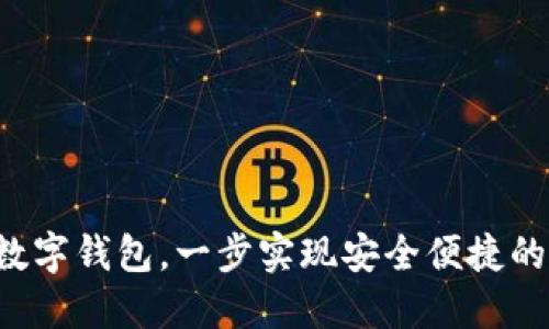 轻松下载YSR数字钱包,一步实现安全便捷的数字资产管理