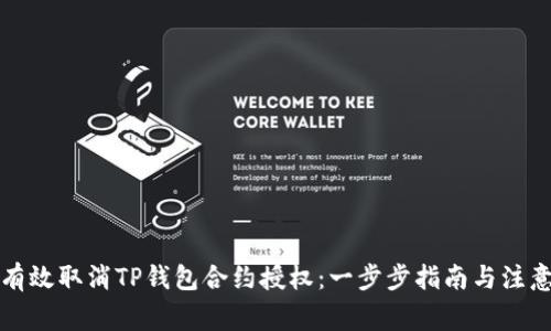 如何有效取消TP钱包合约授权:一步步指南与注意事项