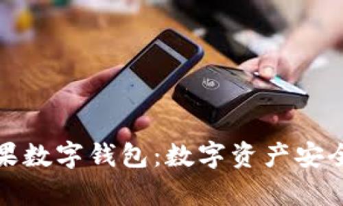 全面解析芒果数字钱包:数字资产安全存储新选择