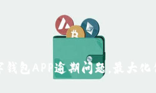 如何应对数字钱包APP逾期问题,最大化保护财务安全