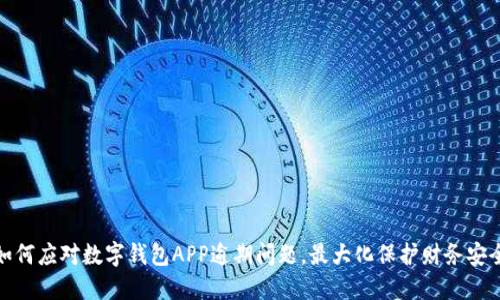 如何应对数字钱包APP逾期问题,最大化保护财务安全
