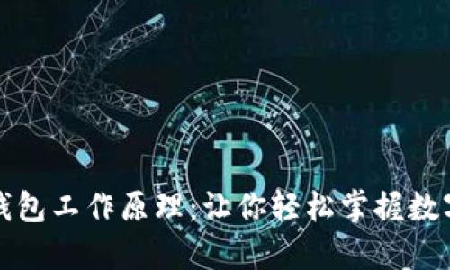 深入解析加密钱包工作原理:让你轻松掌握数字资产安全管理