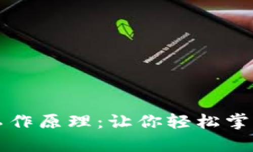 深入解析加密钱包工作原理:让你轻松掌握数字资产安全管理