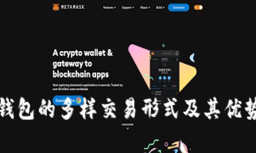 数字钱包的多样交易形式及其优势解析