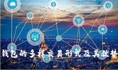 数字钱包的多样交易形式及其优势解析