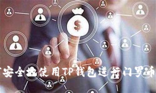 如何安全地使用TP钱包进行门罗币交易