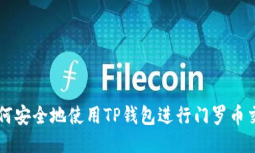 如何安全地使用TP钱包进行门罗币交易